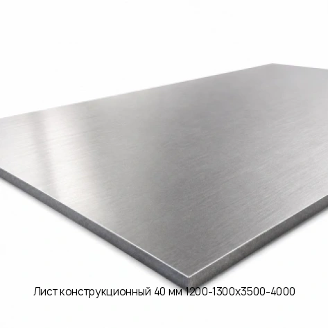 Лист конструкционный 40 мм 1200-1300х3500-4000