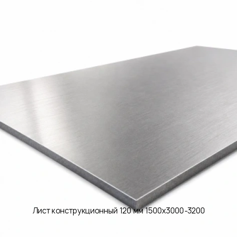 Лист конструкционный 120 мм 1500х3000-3200