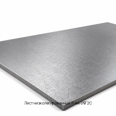 Лист низколегированный 11 мм 09Г2С