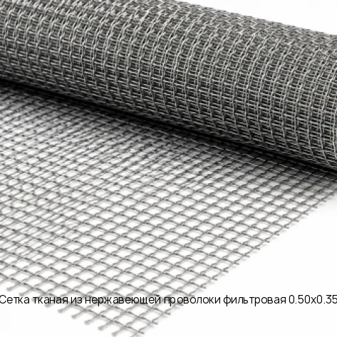 Сетка тканая из нержавеющей проволоки фильтровая 0.50х0.35