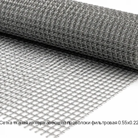 Сетка тканая из нержавеющей проволоки фильтровая 0.55х0.22
