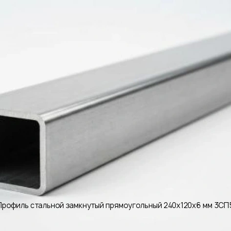 Профиль стальной замкнутый прямоугольный 240х120х6 мм 3СП5