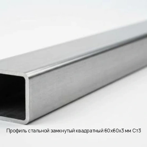 Профиль стальной замкнутый квадратный 60х60х3 мм Ст3