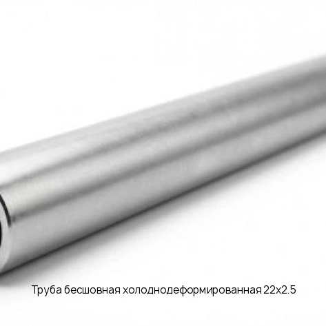 Труба бесшовная холоднодеформированная 22х2.5