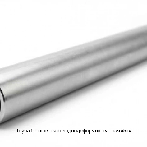 Труба бесшовная холоднодеформированная 45х4