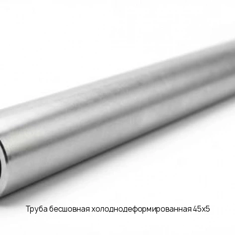 Труба бесшовная холоднодеформированная 45х5