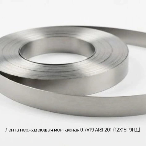Лента нержавеющая монтажная 0.7х19 AISI 201 (12Х15Г9НД)