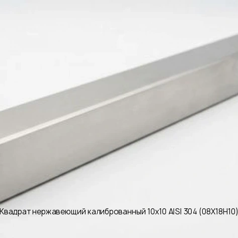 Квадрат нержавеющий калиброванный 10х10 AISI 304 (08Х18Н10)