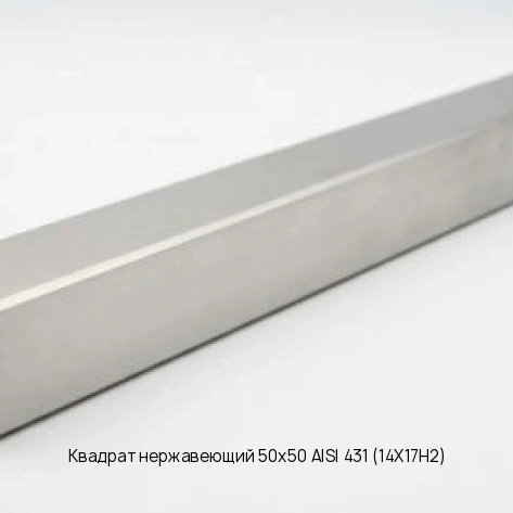 Квадрат нержавеющий 50х50 AISI 431 (14Х17Н2)