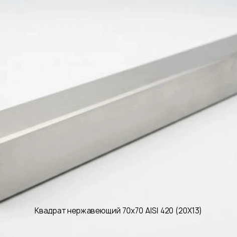 Квадрат нержавеющий 70х70 AISI 420 (20Х13)