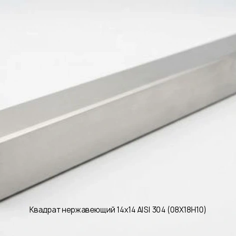 Квадрат нержавеющий 14x14 AISI 304 (08Х18Н10)