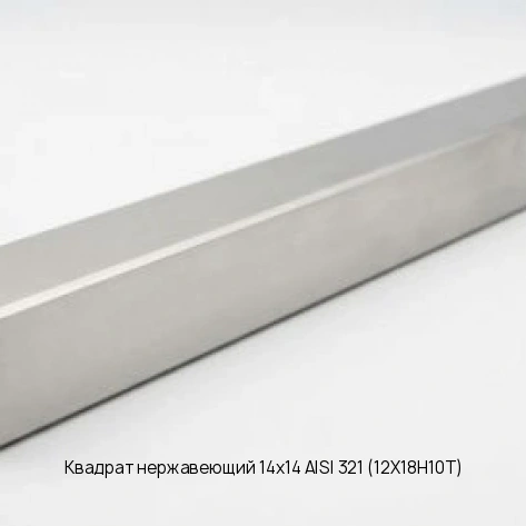 Квадрат нержавеющий 14х14 AISI 321 (12Х18Н10Т)
