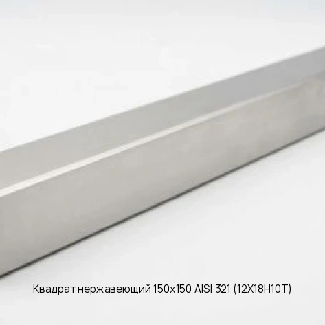 Квадрат нержавеющий 150х150 AISI 321 (12Х18Н10Т)
