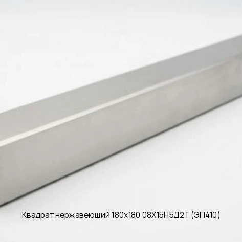 Квадрат нержавеющий 180x180 08Х15Н5Д2Т (ЭП410)
