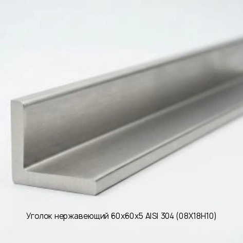 Уголок нержавеющий 60х60х5 AISI 304 (08Х18Н10)