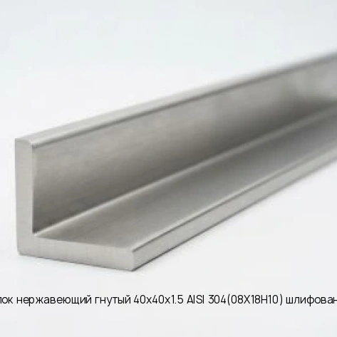 Уголок нержавеющий гнутый 40х40х1.5 AISI 304(08Х18Н10) шлифованный