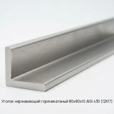Уголок нержавеющий горячекатаный 80х80х10 AISI 430 (12Х17)