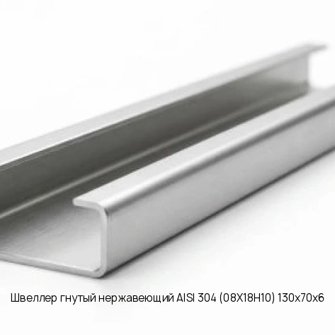 Швеллер гнутый нержавеющий AISI 304 (08Х18Н10) 130х70х6