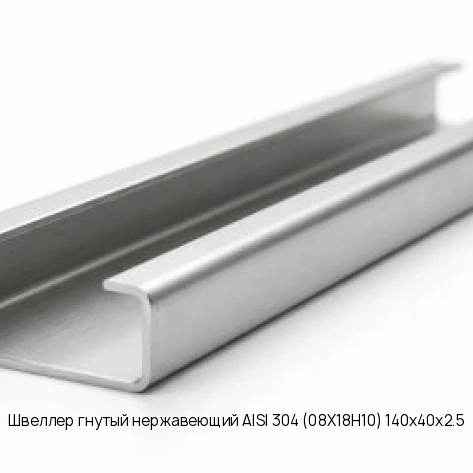 Швеллер гнутый нержавеющий AISI 304 (08Х18Н10) 140х40х2.5