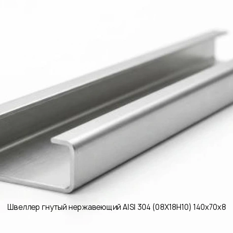Швеллер гнутый нержавеющий AISI 304 (08Х18Н10) 140х70х8