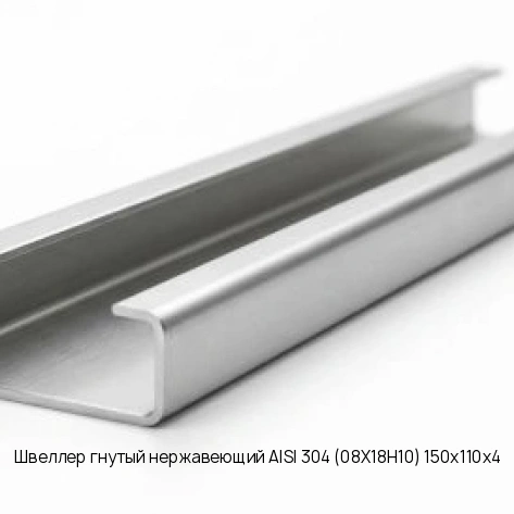 Швеллер гнутый нержавеющий AISI 304 (08Х18Н10) 150х110х4