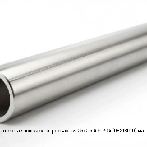 Труба нержавеющая электросварная 25х2.5 AISI 304 (08Х18Н10) матовая