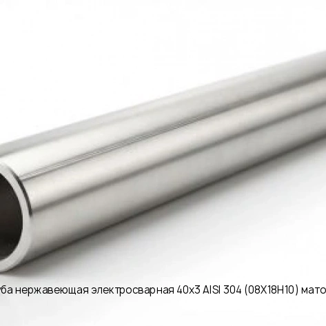 Труба нержавеющая электросварная 40х3 AISI 304 (08Х18Н10) матовая