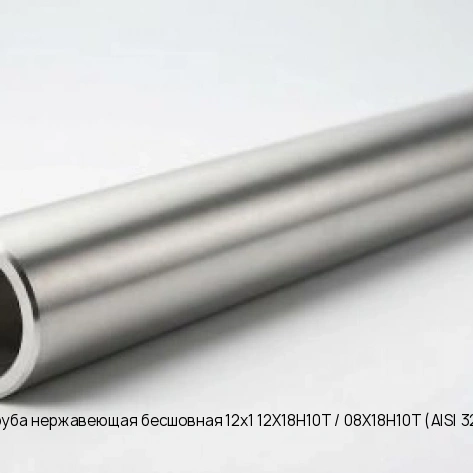 Труба нержавеющая бесшовная 12х1 12Х18Н10Т / 08Х18Н10Т (AISI 321)