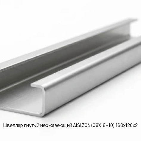 Швеллер гнутый нержавеющий AISI 304 (08Х18Н10) 160х120х2