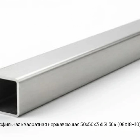 Труба профильная квадратная нержавеющая 50х50х3 AISI 304 (08Х18Н10) матовая