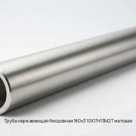 Труба нержавеющая бесшовная 160х3 10Х17Н13М2Т матовая