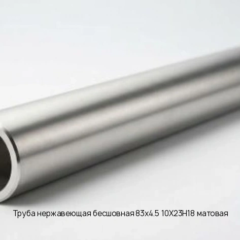 Труба нержавеющая бесшовная 83х4.5 10Х23Н18 матовая