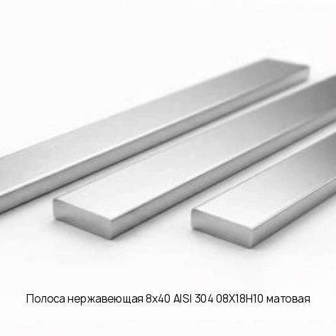 Полоса нержавеющая 8х40 AISI 304 08Х18Н10 матовая