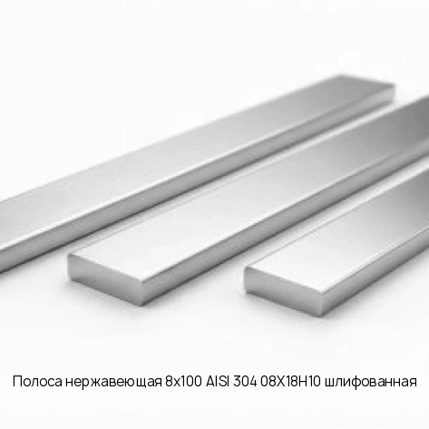 Полоса нержавеющая 8х100 AISI 304 08Х18Н10 шлифованная