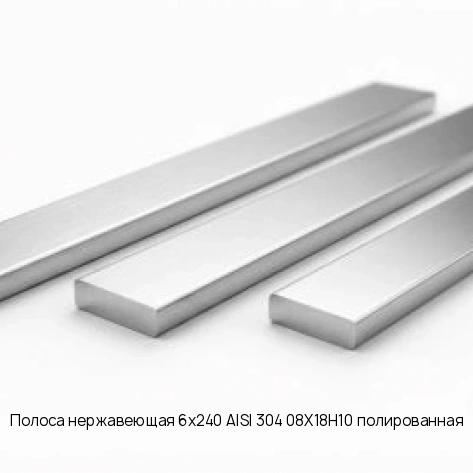 Полоса нержавеющая 6х240 AISI 304 08Х18Н10 полированная