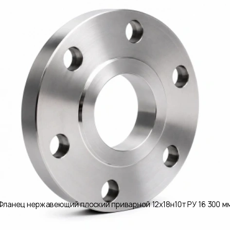 Фланец нержавеющий плоский приварной 12х18н10т РУ 16 300 мм
