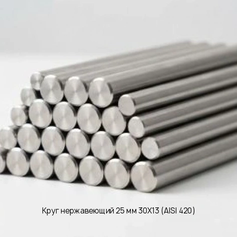 Круг нержавеющий 25 мм 30Х13 (AISI 420)