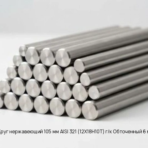 Круг нержавеющий 105 мм AISI 321 (12Х18Н10Т) г/к Обточенный 6 м