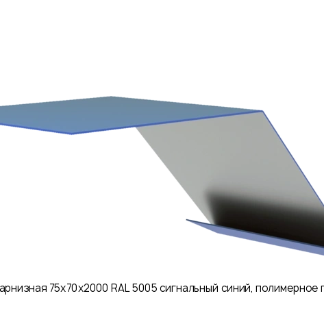 Планка карнизная 75х70х2000 RAL 5005 сигнальный синий, полимерное покрытие