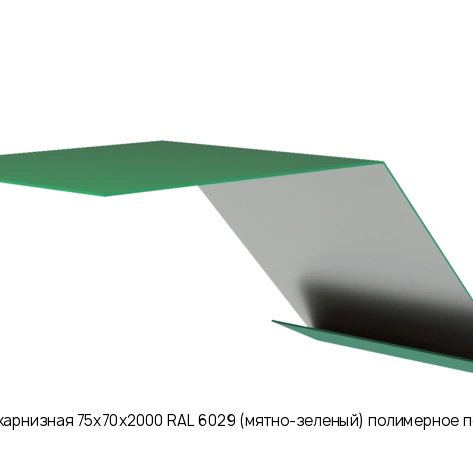 Планка карнизная 75х70х2000 RAL 6029 (мятно-зеленый) полимерное покрытие