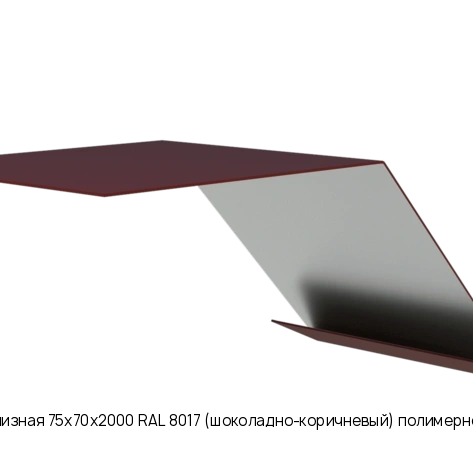 Планка карнизная 75х70х2000 RAL 8017 (шоколадно-коричневый) полимерное покрытие
