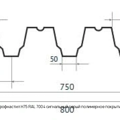 Профнастил Н75 RAL 7004 сигнальный серый полимерное покрытие