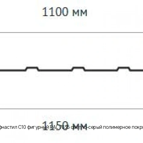 Профнастил С10 фигурный RAL 7035 светло-серый полимерное покрытие