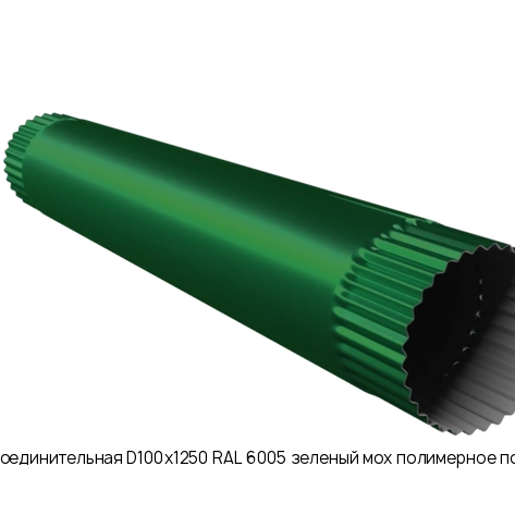 Труба соединительная D100х1250 RAL 6005 зеленый мох полимерное покрытие
