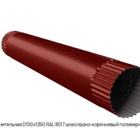 Труба соединительная D100х1250 RAL 8017 шоколадно-коричневый полимерное покрытие