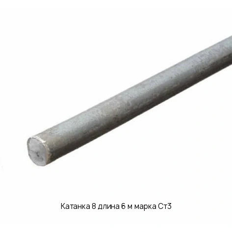 Катанка 8 длина 6 м марка Ст3
