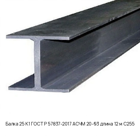 Балка 25 К1 ГОСТ Р 57837-2017 АСЧМ 20-93 длина 12 м С255