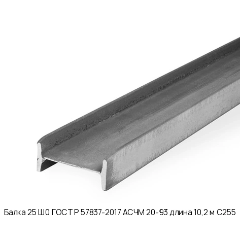 Балка 25 Ш0 ГОСТ Р 57837-2017 АСЧМ 20-93 длина 10,2 м С255