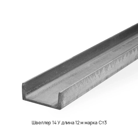 Швеллер 14 У длина 12 м марка Ст3