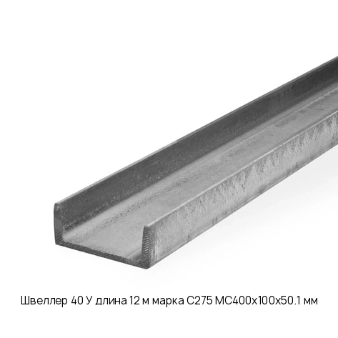 Швеллер 40 У длина 12 м марка С275 МС400x100x50.1 мм